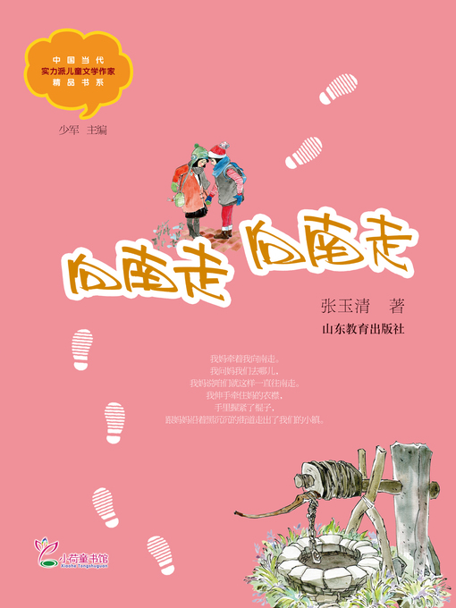 Title details for 向南走 向南走 by 张玉清 - Available